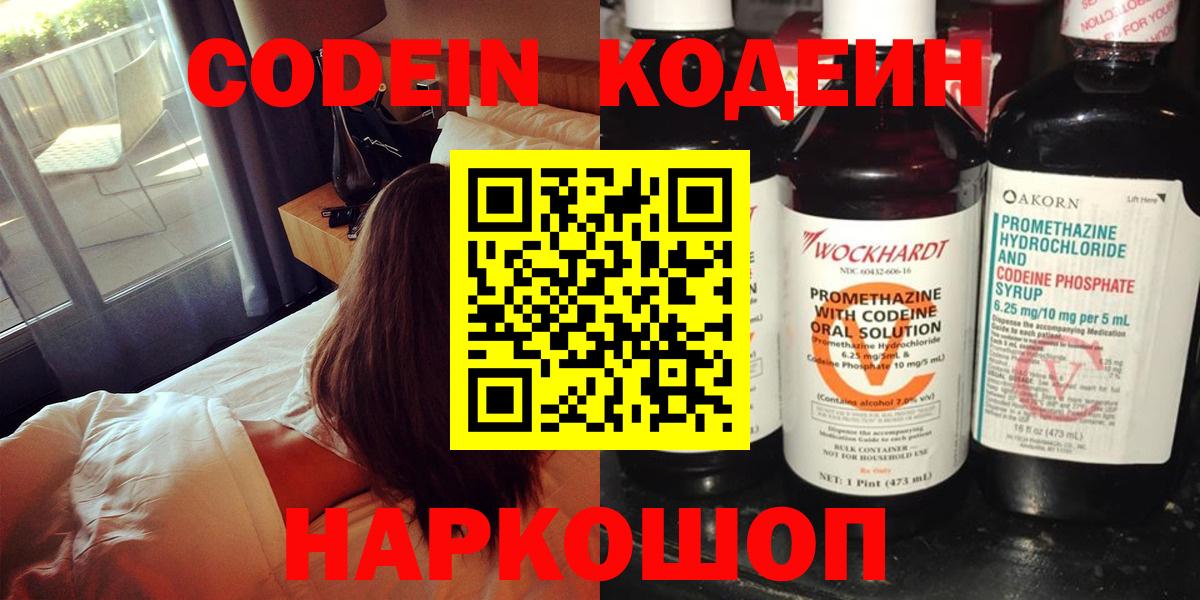 Мыски  Codein напиток Lean (лин)  Вход с VPN 